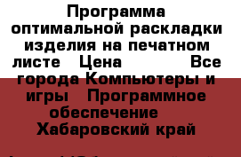 Программа оптимальной раскладки изделия на печатном листе › Цена ­ 5 000 - Все города Компьютеры и игры » Программное обеспечение   . Хабаровский край